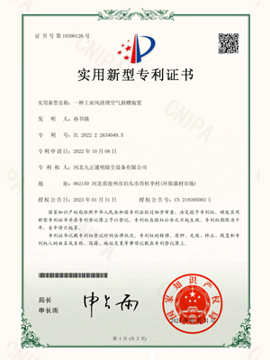 九正通明-一種工業(yè)風(fēng)清理空氣斜槽裝置專(zhuān)利證書(shū)